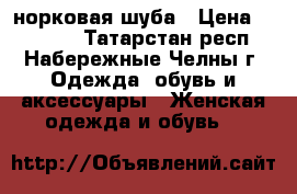 норковая шуба › Цена ­ 12 000 - Татарстан респ., Набережные Челны г. Одежда, обувь и аксессуары » Женская одежда и обувь   